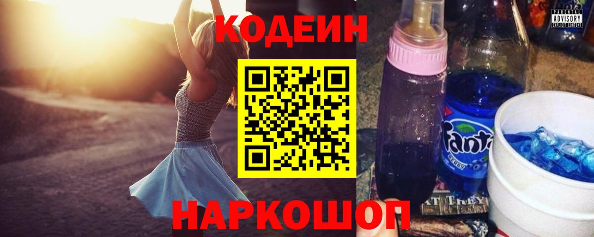 Кодеин Purple Drank  Кодеин напиток Lean (лин)  Вход с VPN  Сатка 